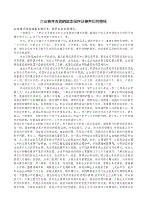 0099 企业兼并收购的基本程序及兼并后的整顿.docx