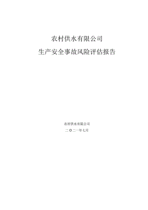 2 农村供水生产安全事故风险评估报告.docx