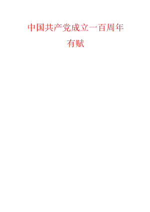 中国共产党成立一百周年有赋.docx