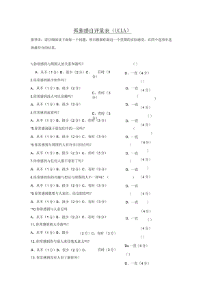 UCLA孤独感量表.docx