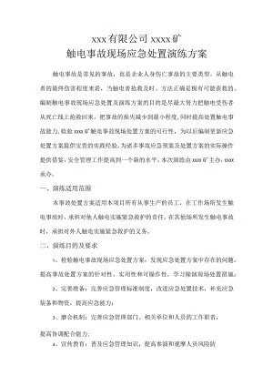 1.触电事故现场处置方案应急救援演练方案.docx