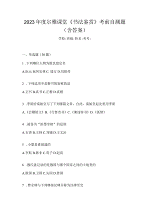 2023年度课堂《书法鉴赏》考前自测题（含答案）.docx