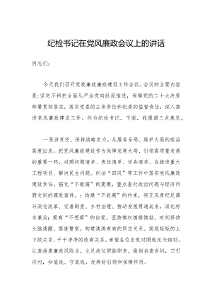 2023年纪检书记在党风廉政会议上的讲话.docx