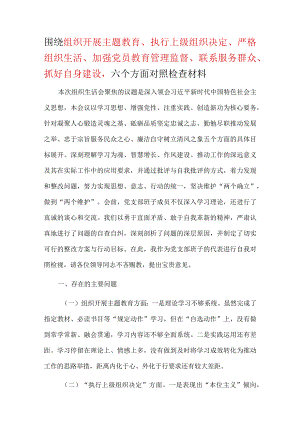 2024第二批教育民主生活会教育对照检查材料_五篇合集.docx