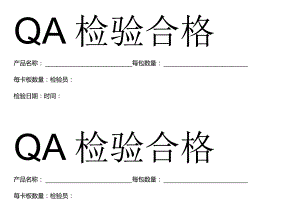 QA检验合格标签.docx