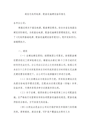2023年通信工程建设无线网电源、配套设施建设指导意见.docx