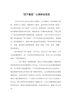 “四下基层”心得体会发言.docx