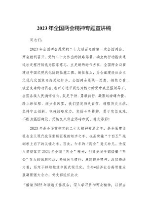 2023年全国“两会”精神宣讲传达专题会上主持词及宣讲提纲材料【共3篇】.docx