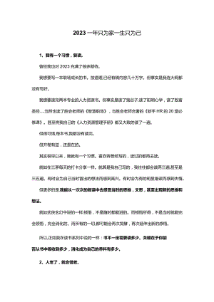 2023一年只为家一生只为己.docx