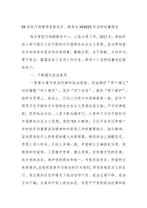 XX县医疗保障局党组成员、副局长XX2023年述职述廉报告.docx