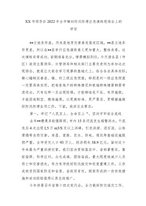 XX市领导在2022年全市镇村防汛防滑应急演练现场会上的讲话.docx