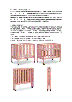 16CFR 1220 非全尺寸婴儿床标准.docx