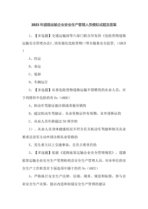 2023年道路运输企业安全生产管理人员模拟试题及答案.docx
