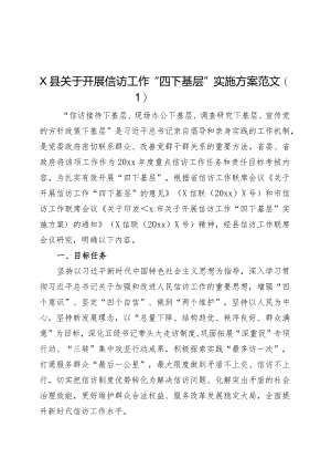2篇开展信访工作“四下基层”实施方案.docx