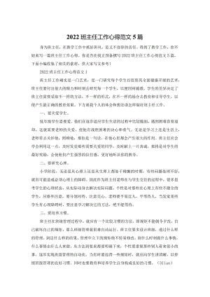 2022班主任工作心得范文5篇.docx