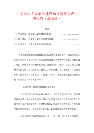中小学校党风廉政建设和反腐败自查自纠报告.docx