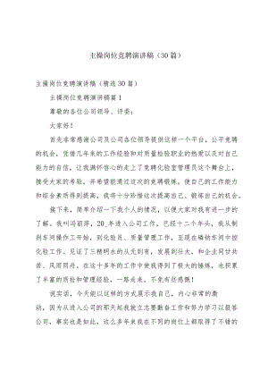 主操岗位竞聘演讲稿（30篇）.docx