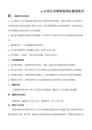 2.火灾事故现场处置方案应急救援演练方案..docx