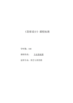 《茶席设计》课程标准.docx