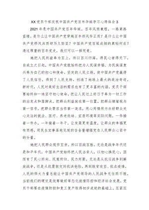 XX党员干部庆祝中国共产党百年华诞学习心得体会3.docx