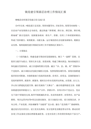 2022年镇党建引领基层治理工作情况汇报.docx