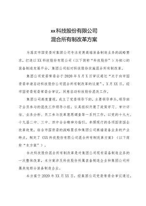 xx股份有限公司混合所有制改革方案.docx