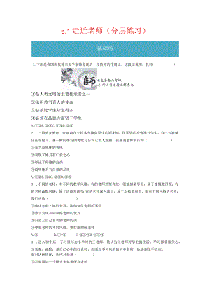 6.1 走近老师（分层练习）-2023-2024学年七年级道德与法治上册同步精品课堂（部编版）（原卷版）.docx