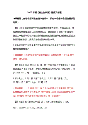 2023年新《安全生产法》题库及答案.docx
