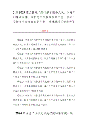 5篇2024重点围绕“践行宗旨服务人民以身作则廉洁自律、维护党中央权威和集中统一领导”等新6个方面存在的问题、对照材料【供参考】.docx