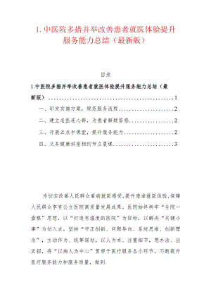 1.中医院多措并举改善患者就医体验提升服务能力总结（最新版）.docx