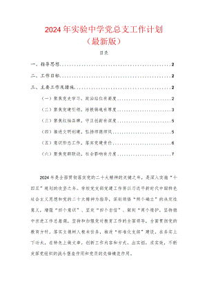 2024年实验中学党总支工作计划.docx
