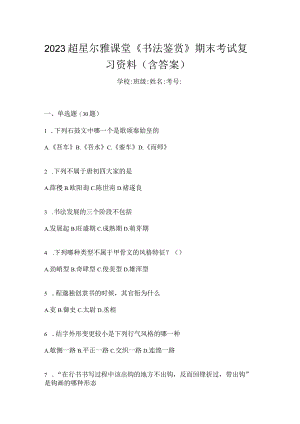 2023课堂《书法鉴赏》期末考试复习资料（含答案）.docx