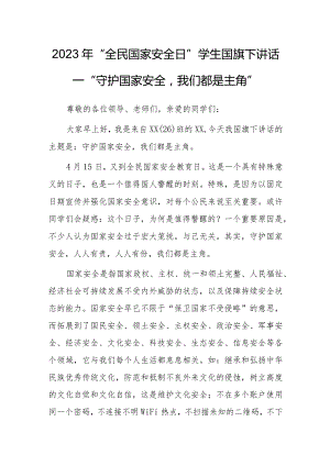 2023年“全民国家安全日”学生国旗下讲话—“守护国家安全我们都是主角”.docx