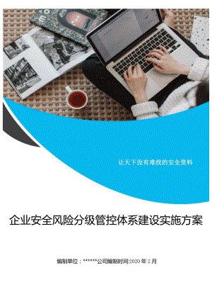 2023XX企业风险分级管控体系建设实施方案（一企一册65页）.docx