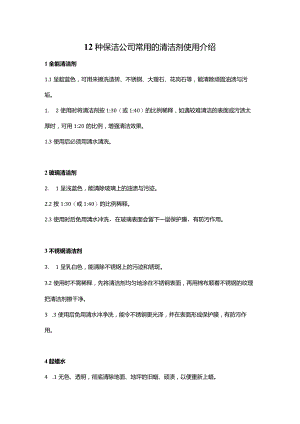 12种保洁公司常用清洁剂使用方法.docx