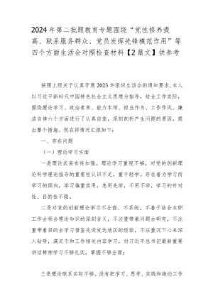2024年第二批题教育专题围绕“党性修养提高、联系服务群众、党员发挥先锋模范作用”等四个方面生活会对照检查材料【2篇文】供参考.docx