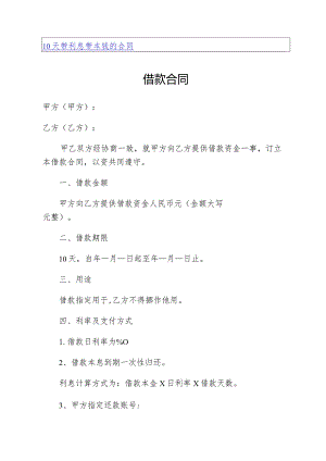 10天带利息带本钱的合同.docx