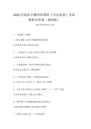 2023年网络课程《书法鉴赏》考前模拟及答案（通用版）.docx