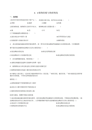4.3植物的根与物质吸收 同步练习（含解析） .docx
