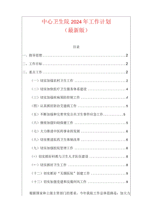 2024中心卫生院工作计划（最新版）.docx
