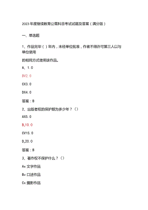 2023年度继续教育公需科目考试试题及答案(满分版).docx