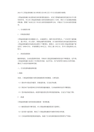 2023年工程起重机械行业分析报告及未来五至十年行业发展报告.docx