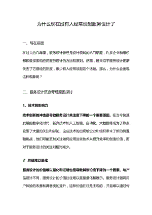 为什么现在没有人经常谈起服务设计了.docx