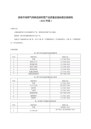 【精品范文】2023版县级市场燃气用具连接软管产品质量监督抽查实施细则.docx