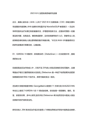 2023年心血管疾病领域研究进展.docx