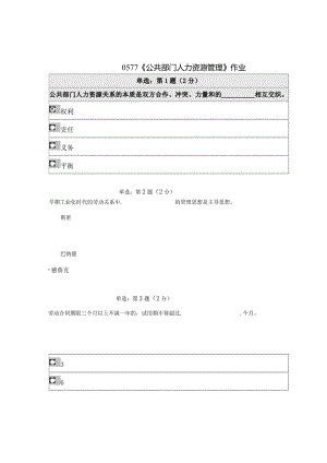 《精》北师大网络教育0577公共部门人力资源管理在线作业答案.docx