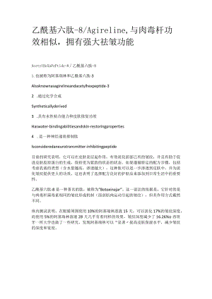乙酰基六肽-8.docx