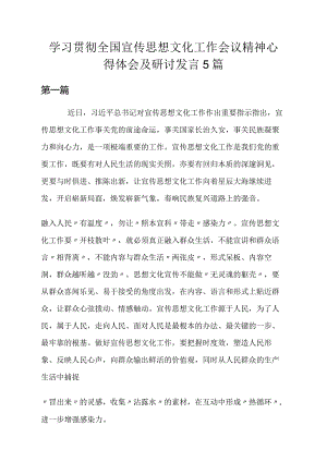 2023学习贯彻全国宣传思想文化工作会议精神心得体会及研讨发言5篇.docx