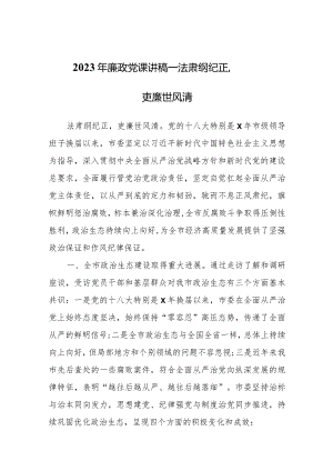 2023年廉政党课讲稿——法肃纲纪正吏廉世风清.docx