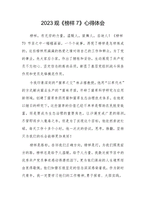 2023观《榜样7》心得体会.docx